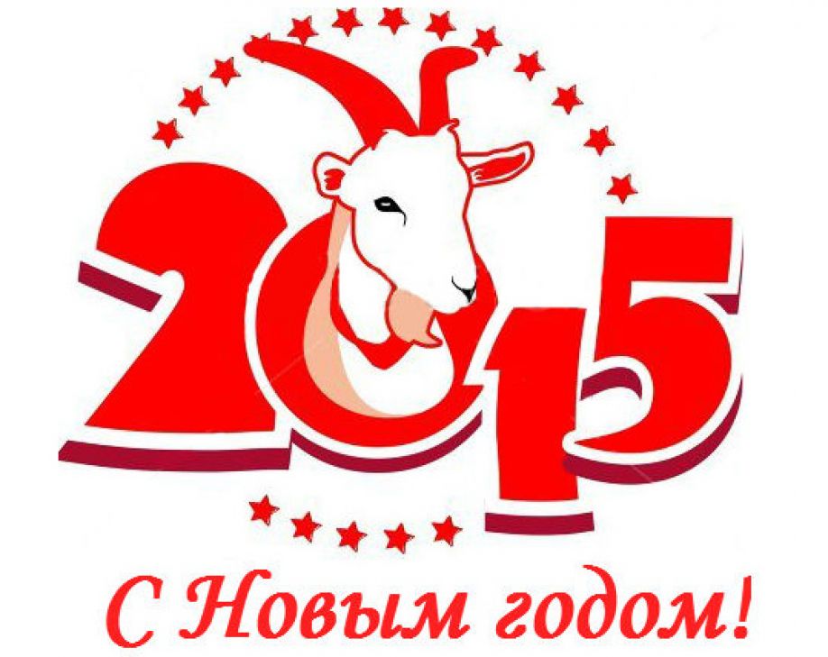 2015 год. Год козы 2015. С новым годом 2015. Символ года 2015. Новогодний бык 2015 год.