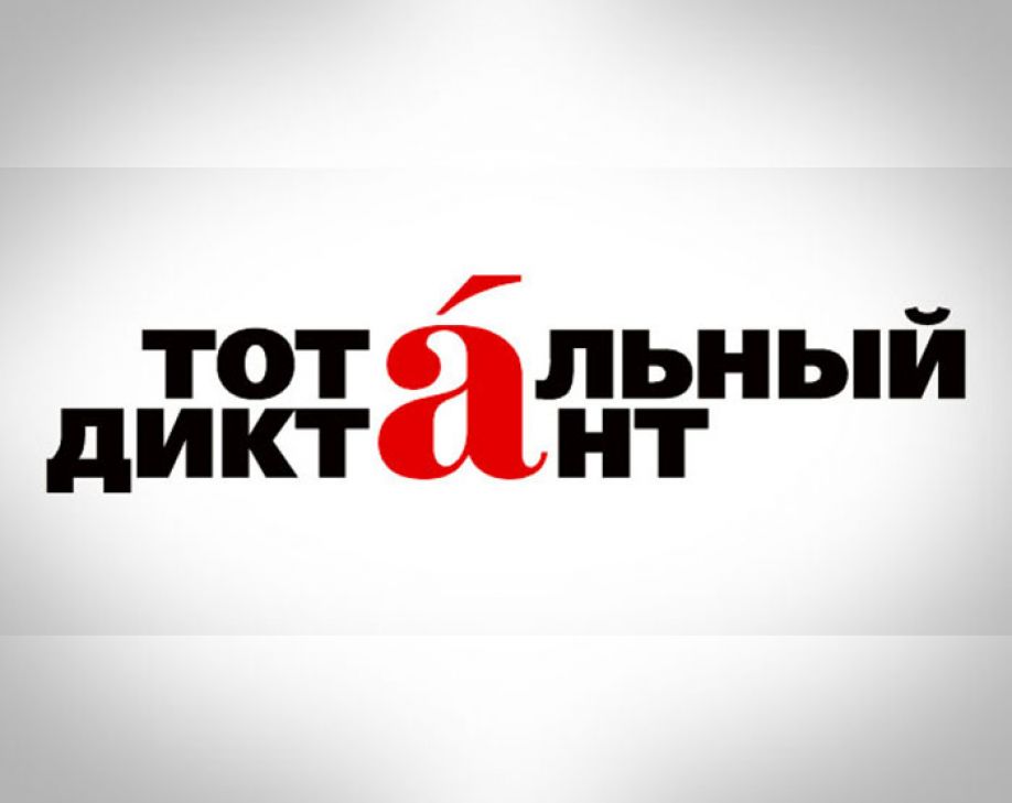 16 апреля в Павлодаре Тотальный диктант!