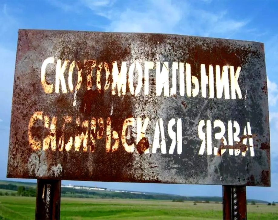 Язва не терпит забвения