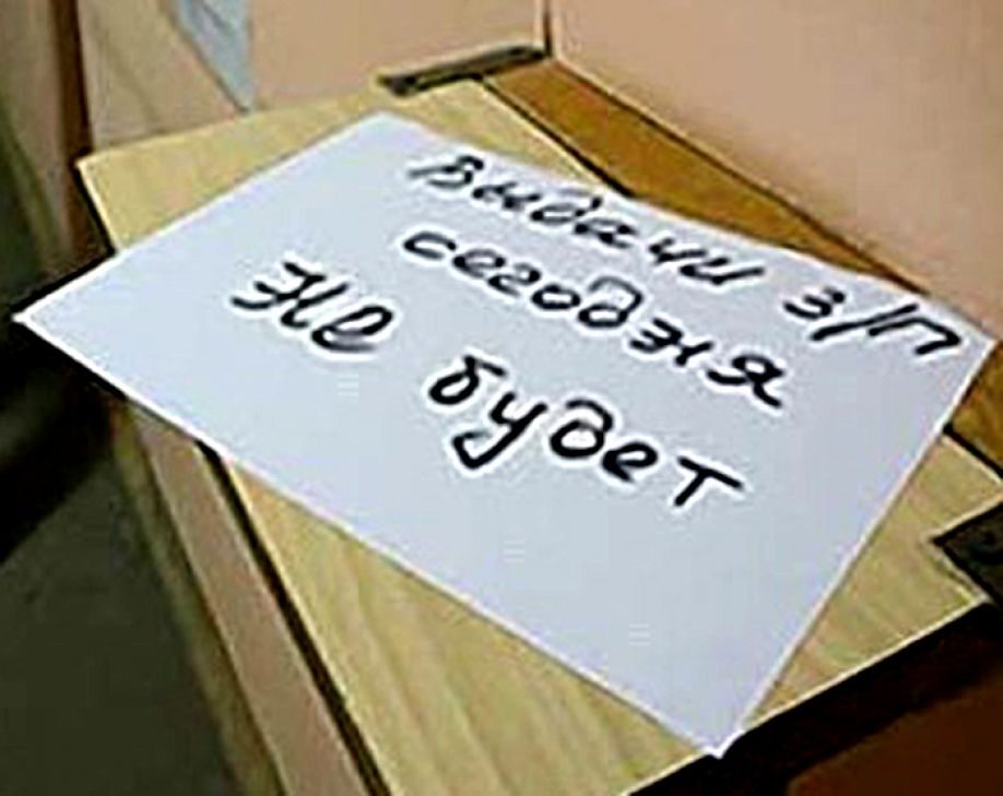 Даешь зарплату или сядешь в кутузку