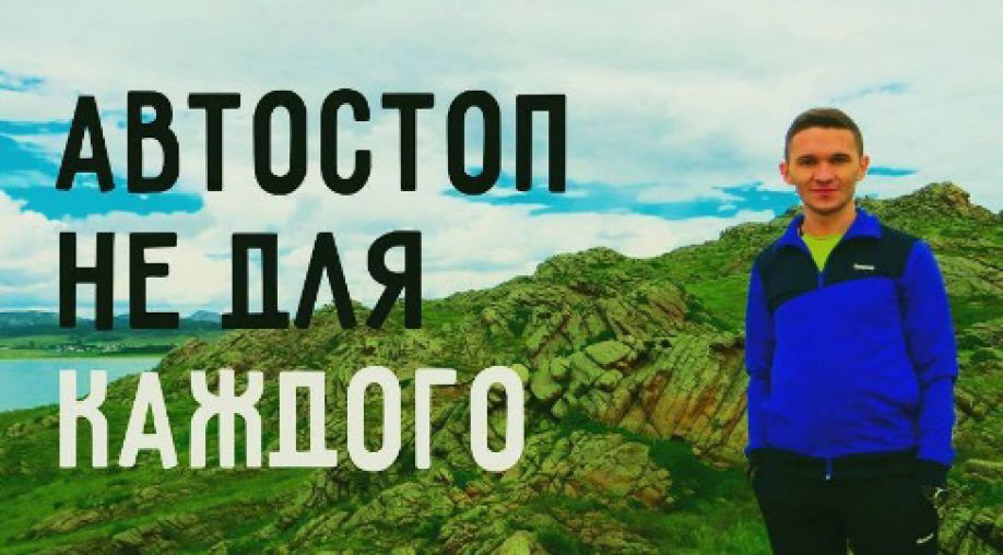 Автостопом по планете