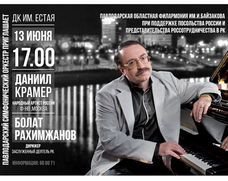 Концерт Даниила Крамера в Павлодаре