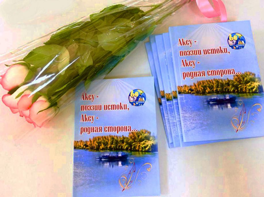 Поэтический портрет Аксу