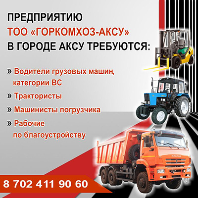 Горкомхоз-Аксу