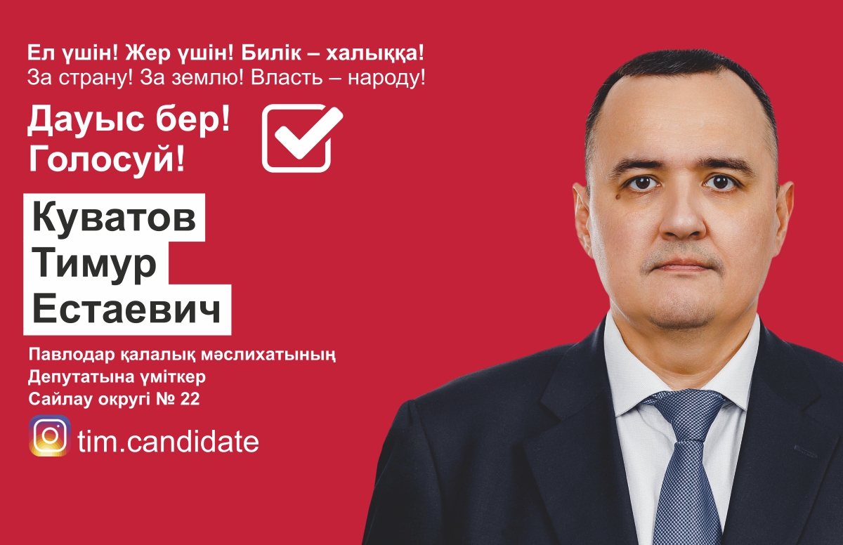 Тимур Куватов: Конституционный держите шаг!