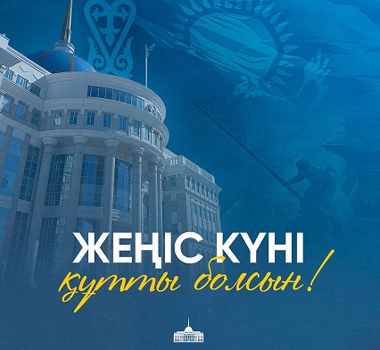 С днем Великой Победы поздравил казахстанцев глава государства