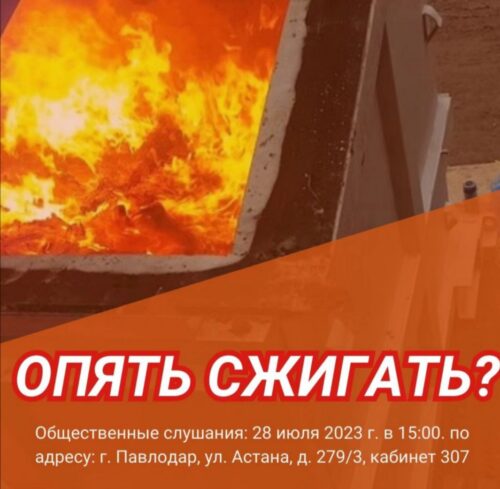 Орхусский центр обеспокоен планами строительства утилизационного завода в Павлодаре