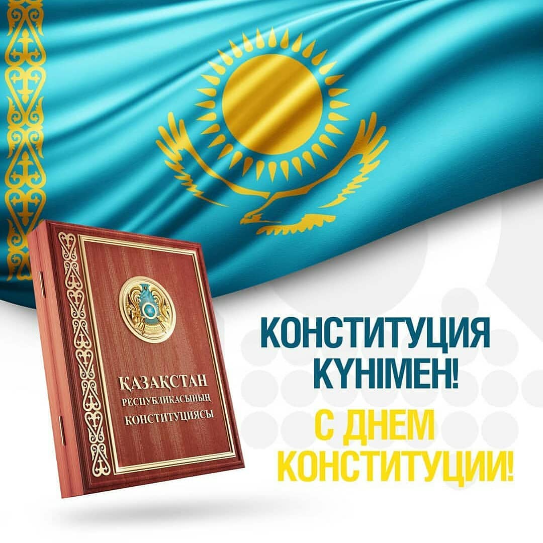 Поздравление Главы государства Касым-Жомарта Токаева с Днем Конституции