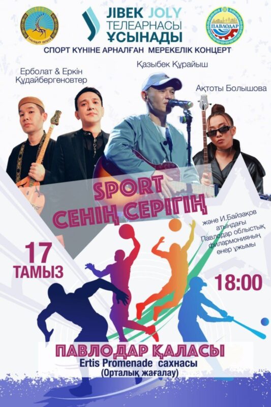 Гостей и жителей Павлодара приглашают на праздник спорта
