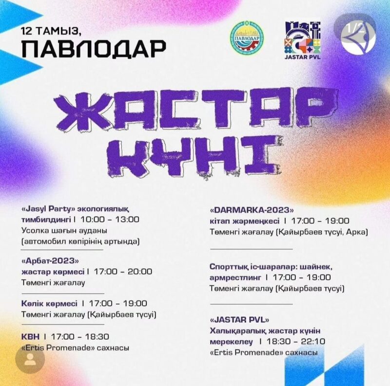 Мероприятия ко Дню молодежи в Павлодаре