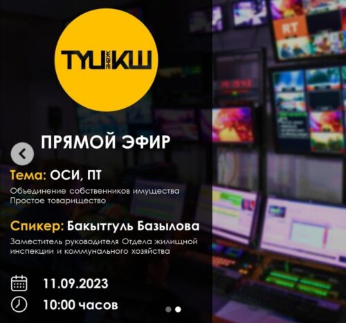 Прямой эфир по управлению жилфондом состоится в Павлодаре