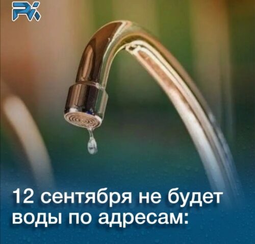 Где в Павлодаре 12 сентября не будет воды?