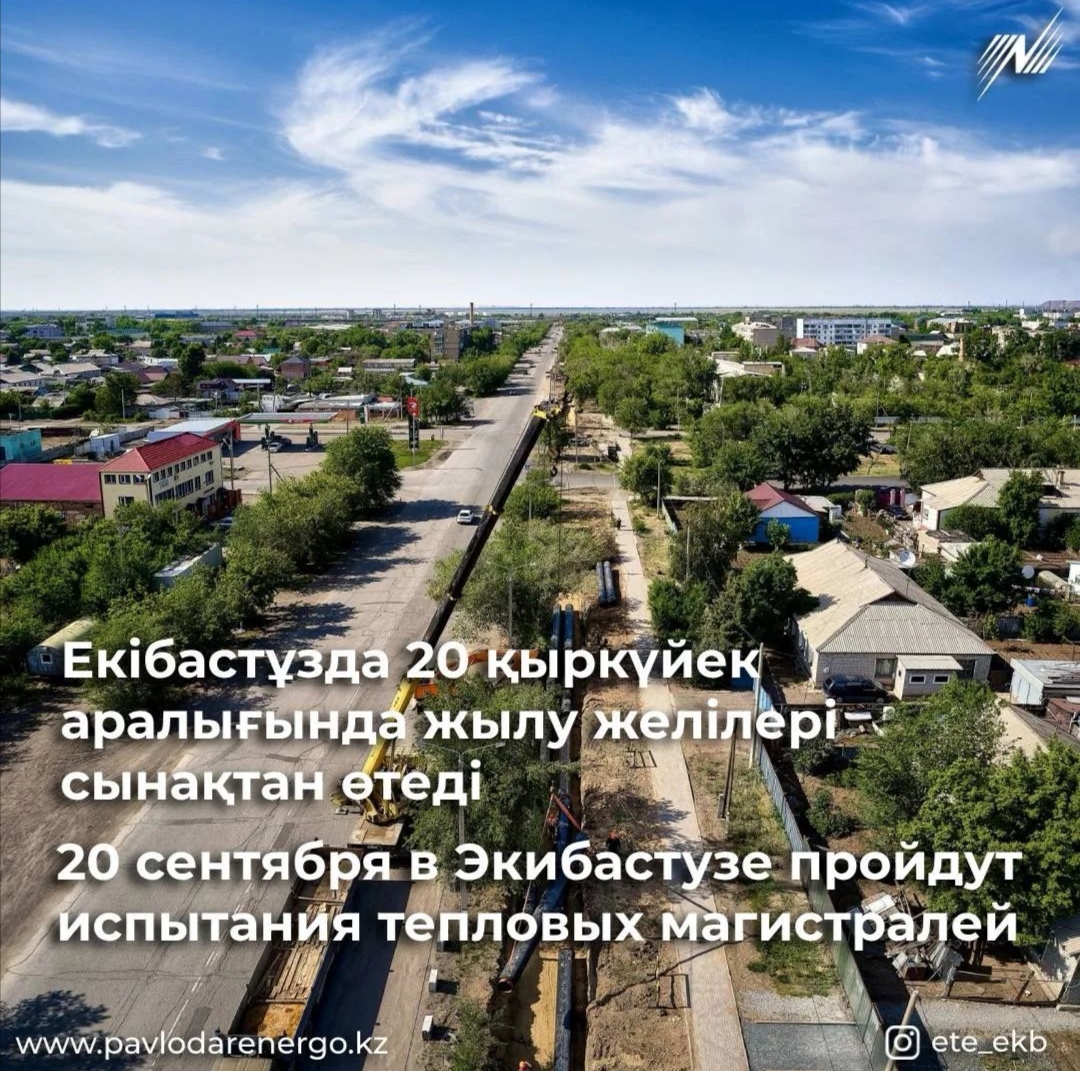 Жителей Экибастуза призвали к осторожности из-за испытаний теплосетей