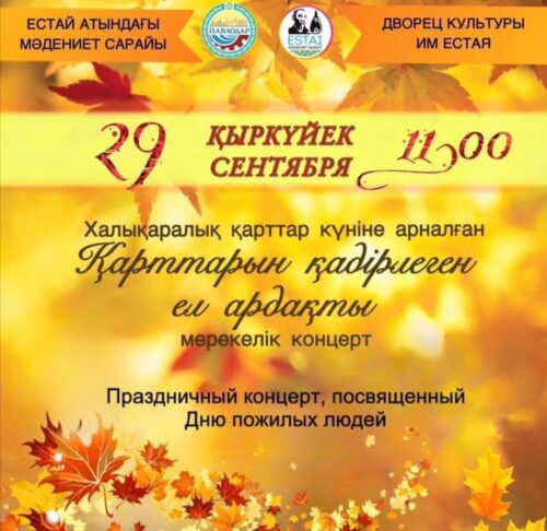 В Павлодаре состоится концерт ко Дню пожилых людей