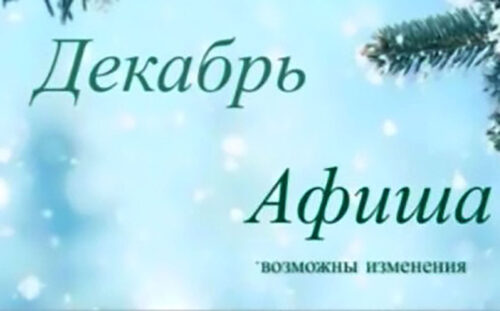 Культурные мероприятия на декабрь 2023 года в Павлодаре