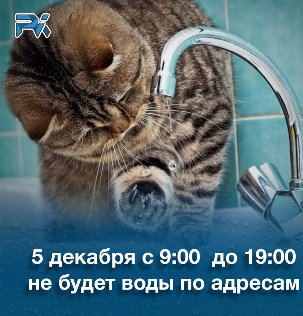 5 декабря не будет воды по ряду адресов