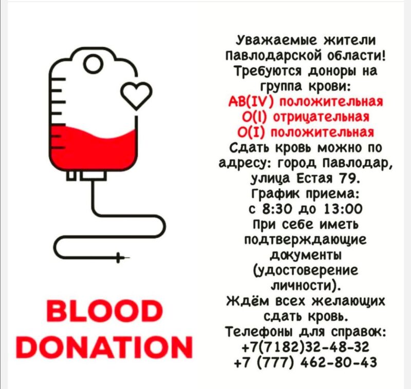 В Павлодарской области просят откликнуться доноров