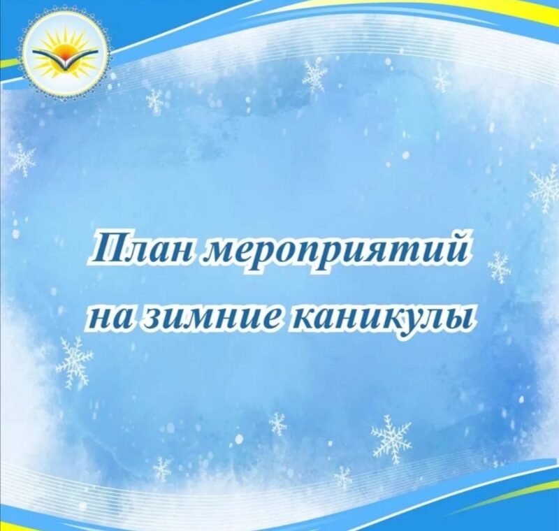 Мероприятия для детей Павлодара на зимних каникулах