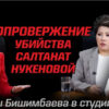 Адвокаты Бишимбаева и Ергалиева: Тело Салтанат изуродовали эксперты
