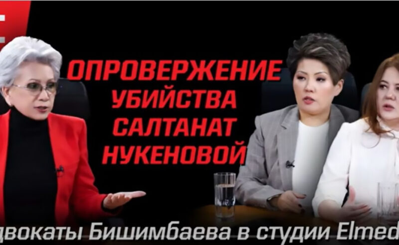 Адвокаты Бишимбаева и Ергалиева: Тело Салтанат изуродовали эксперты