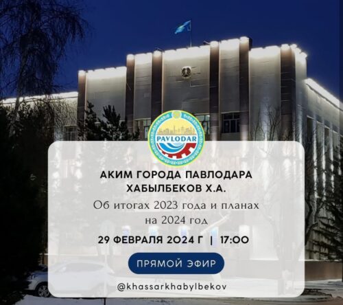 Аким Павлодара проведет прямой эфир для населения