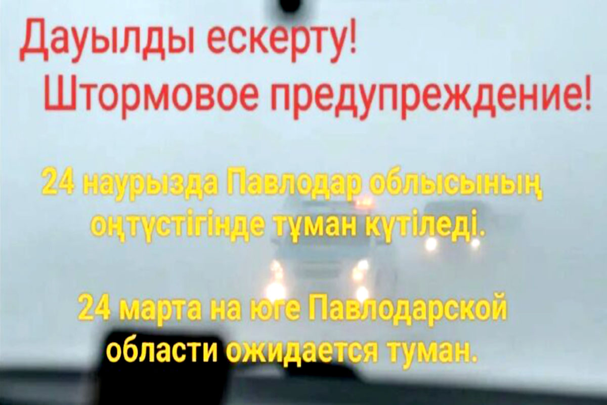 Туман ожидается в Павлодарской области в воскресенье