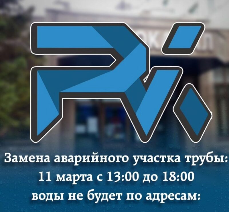 11 марта из-за ремонта отключат воду в некоторых домах Павлодара