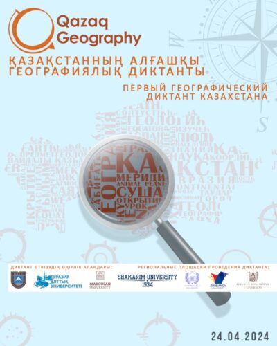 Первый географический диктант пройдет в Казахстане