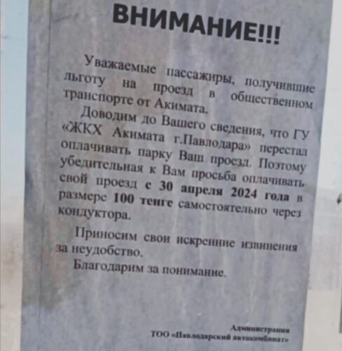 Павлодарский автокомбинат разъяснил причину появления объявления о льготниках