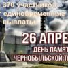 Выплаты участникам ликвидации аварии на Чернобылской АЭС осуществят в Павлодарской области