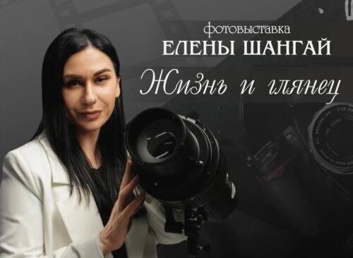 Фотовыставка «Жизнь и глянец» Елены Шангай откроется в Павлодаре