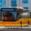 В Павлодаре 3 мая ограничат движение автобусов на улице Айманова