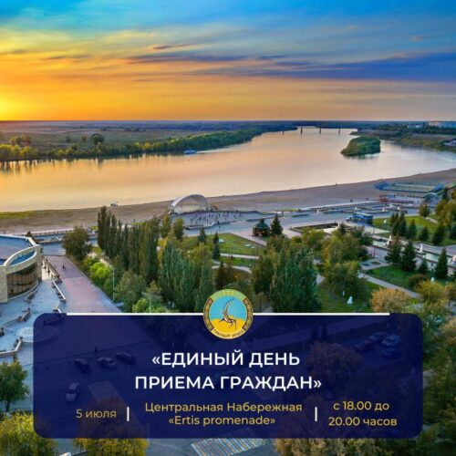 На Центральной набережной Павлодара 5 июля пройдет "Единый день приема"