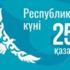 Глава региона поздравил павлодарцев с Днем Республики