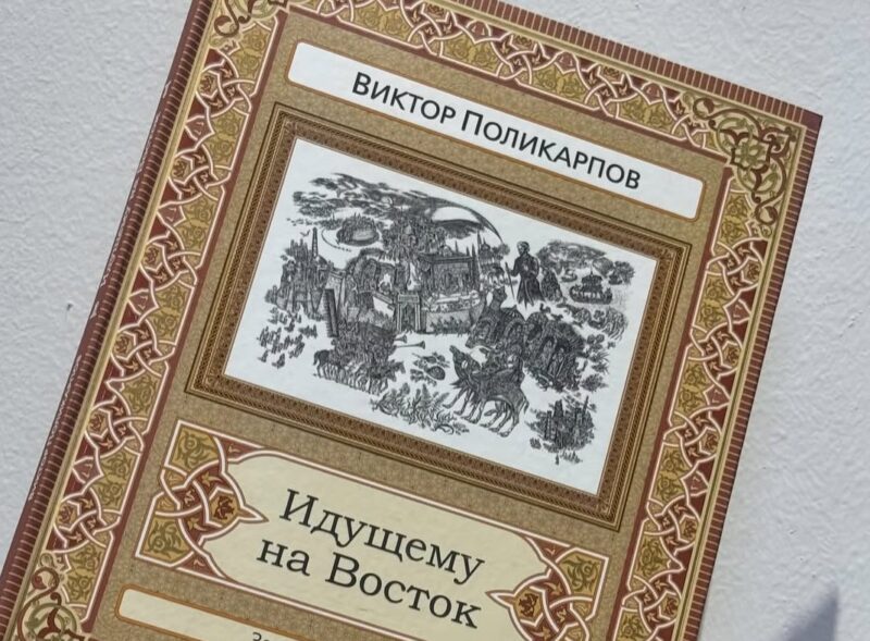 Павлодарский художник Виктор Поликарпов выпустил книгу «Идущему на Восток»