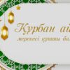 Асаин Байханов поздравил павлодарцев со священным праздником Курбан айт