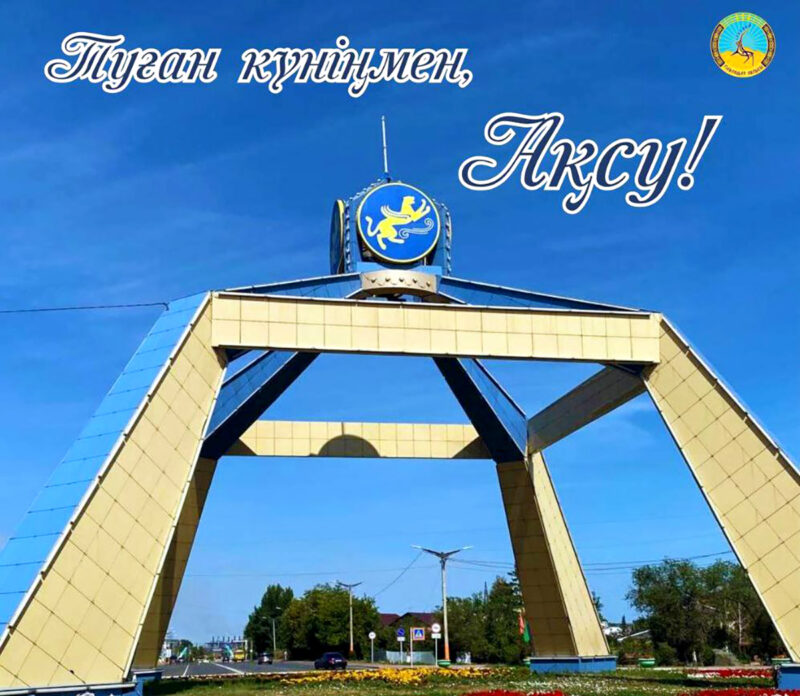 Аксу отпраздновал двойной праздник