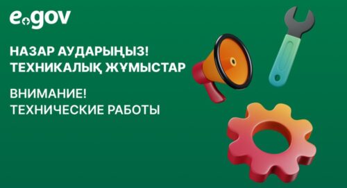 Портал eGov.kz будет временно недоступен 19 июля