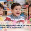 Доходы от национальных ресурсов направляются в поддержку будущего поколения
