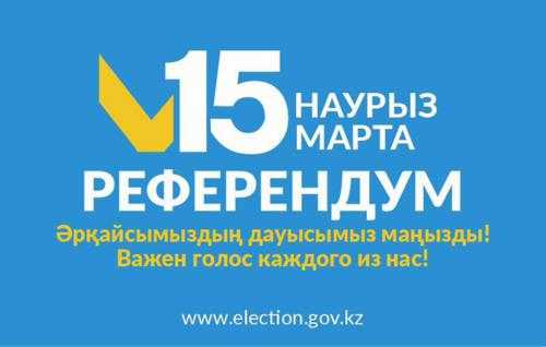 15 марта в Казахстане состоится референдум по принятию новой редакции Конституции - основного закона государства