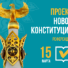 Проект новой Конституции вынесен на республиканский референдум