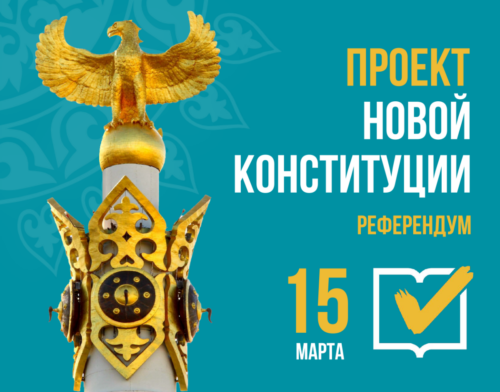 Проект новой Конституции вынесен на республиканский референдум