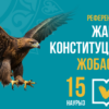 Жаңа Конституцияның жобасы республикалық референдумға шығарылды