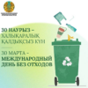 30 марта - Международный день без отходов