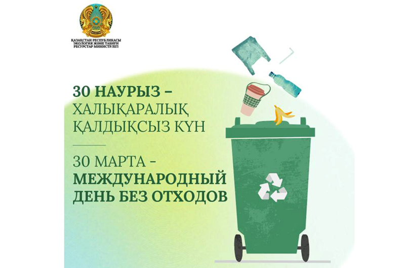 30 марта — Международный день без отходов