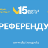 15 марта - Референдум