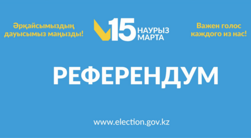 15 марта - Референдум