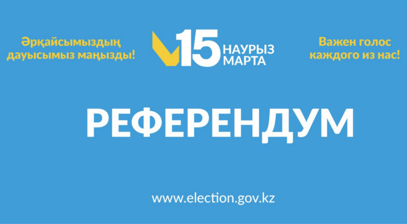 15 марта — Референдум