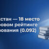 Глобальный рейтинг: Казахстан закрепился в топ-20 стран по образованию