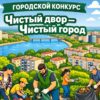 В Павлодаре объявили о начале конкурса на самый чистый двор